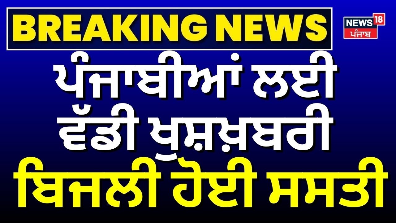 Punjab cuts electricity tariff | ਪੰਜਾਬੀਆਂ ਲਈ ਵੱਡੀ ਖੁਸ਼ਖ਼ਬਰੀ, ਬਿਜਲੀ ਹੋ ਗਈ ਸਸਤੀ | Sanjeev | CM Mann