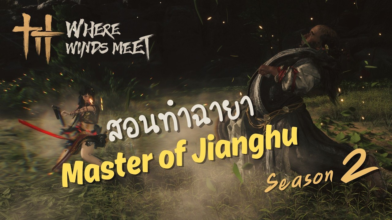 สอนทำฉายา Master of Jianghu ซีซั่น2 Where Winds Meet