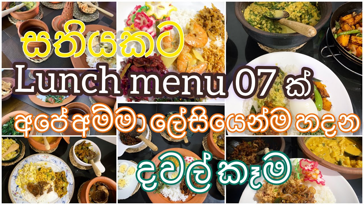Easy Lunch menu Ideas | අපේ අම්මා හදන දවල් කෑම | #lunchmenuideas #lunchrecipe #lunchmenu