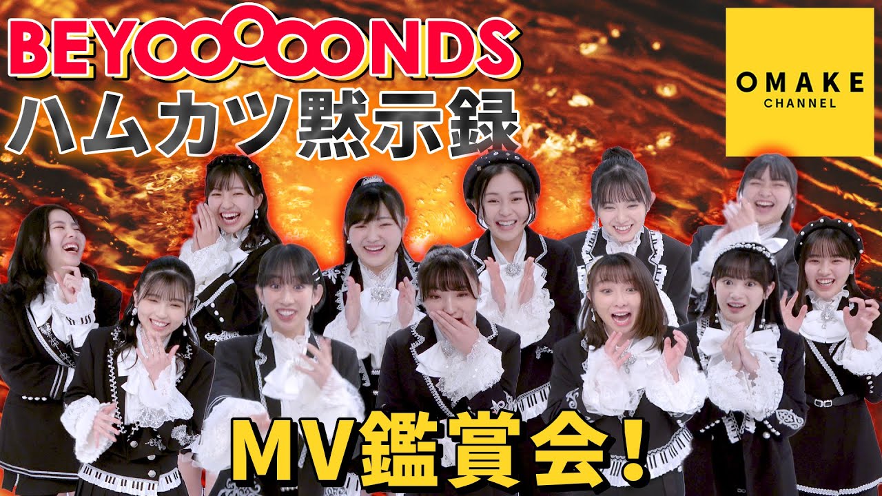 BEYOOOOONDS《MV鑑賞会》ハムカツ黙示録