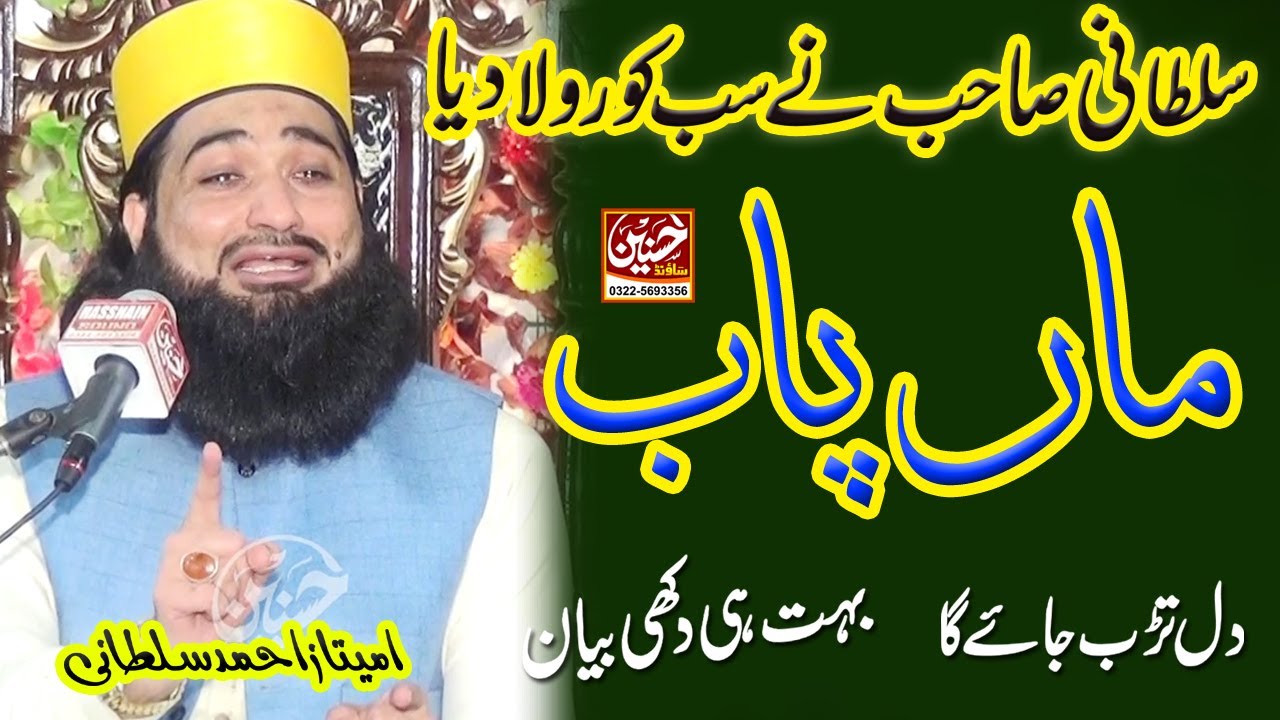 Ramzan Bayan 2023 - Maa Baap ki Shan Bayan - Very Emotional Bayan By Allama Imtiaz Ahmad Sultani -