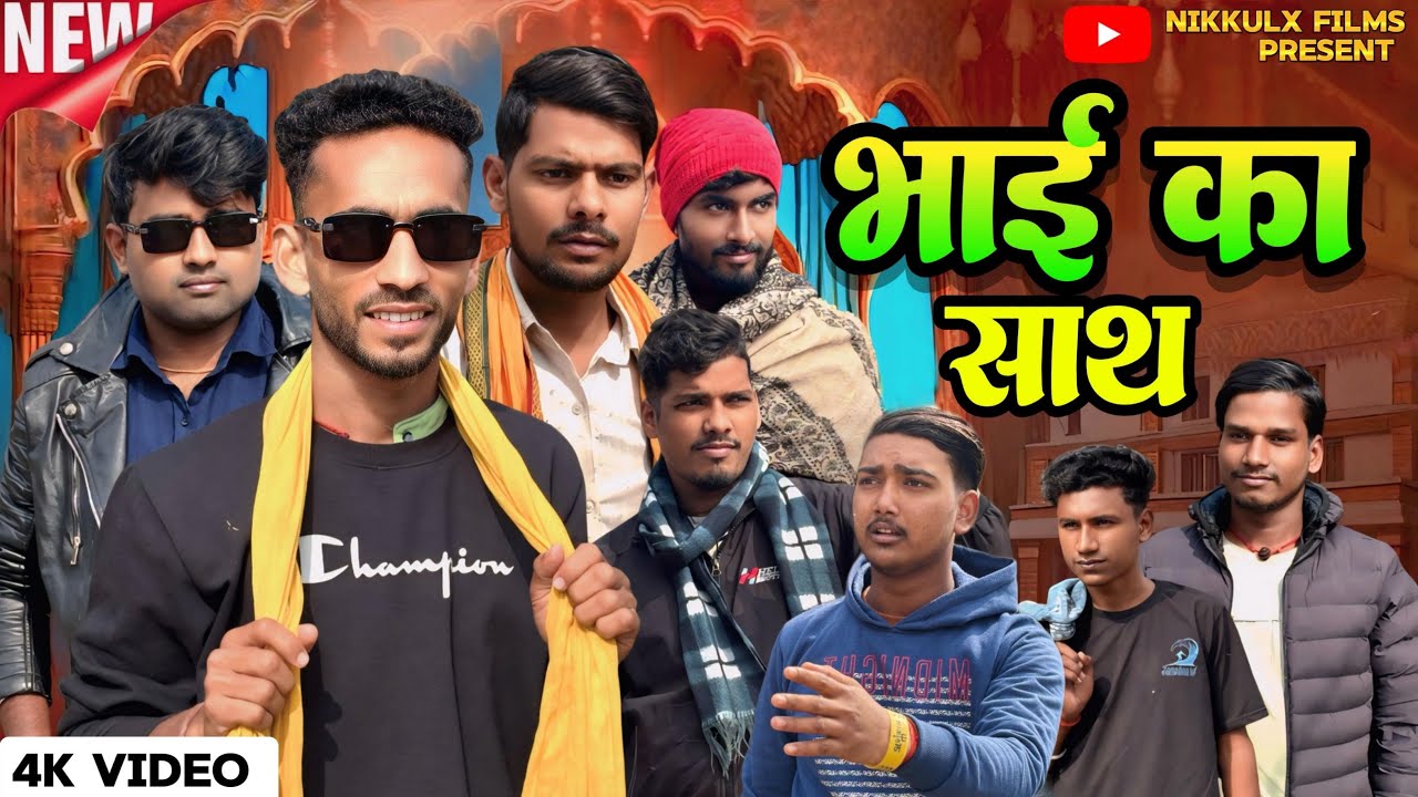 BHAI KA SATH || भाई का साथ || NIKKULX FILMS || VIDEO 