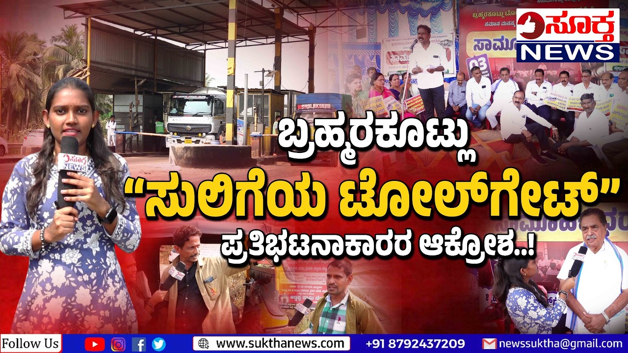 ಬ್ರಹ್ಮರಕೂಟ್ಲು ಟೋಲ್‌ಗೇಟ್‌ ಮುಚ್ಚಲು ಸಮಾನ ಮನಸ್ಕ ಸಂಘಟನೆಗಳಿಂದ ಆಗ್ರಹ - SUKTHA NEWS