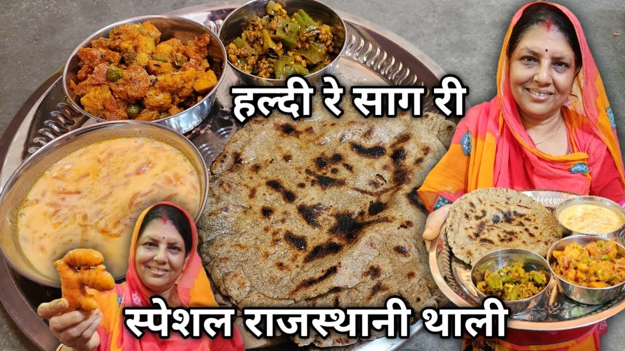 हल्दी रे साग री स्पेशल राजस्थानी थाली | Rajasthani Special Thali