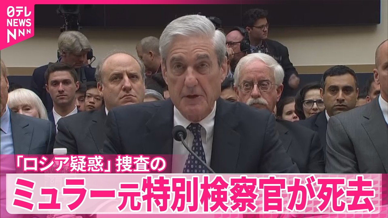【トランプ大統領】「彼が死んでうれしい」と投稿　「ロシア疑惑」捜査のミュラー元特別検察官が死去