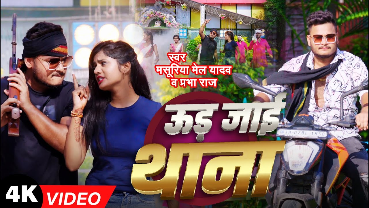 #Video - उड़ जाई थाना | #Masuriya Mel Yadav का #रंगदारी गीत | #Prabha Raj | Ud Jayi Thana | New Song
