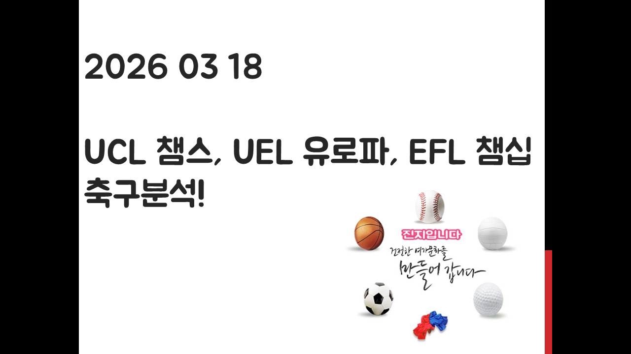 3월 18일 UCL 챔피언스리그, UEL 유로피그, EFL 챔피언십 축구분석! 토토, 프로토, 스포츠분석