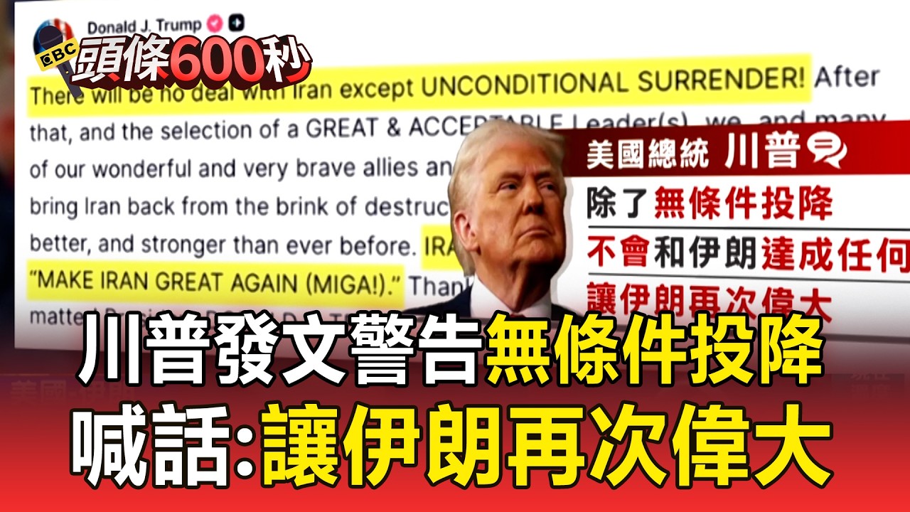 川普發文警告「無條件投降」！喊話：讓伊朗再次偉大【頭條600秒】