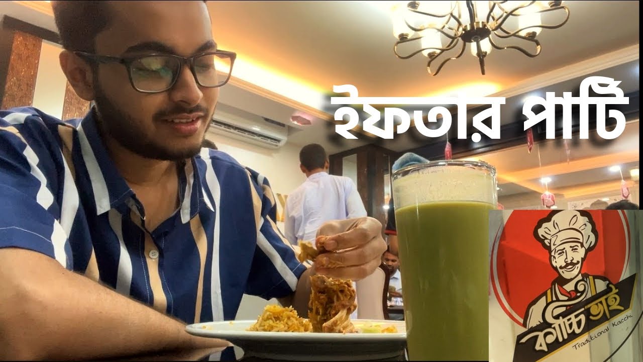 বন্ধুদের সাথে ইফতার পার্টি করলাম।😇😎। কাচ্চি ভাই রেস্টুরেন্ট। #kacchibiryani #restaurant
