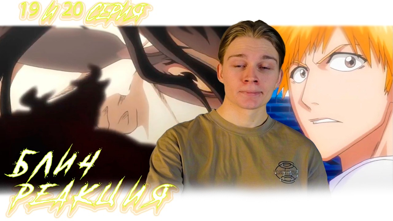 ИСТИННОЕ ОБЛИЧИЕ! | Блич - 19 и 20 серия | РЕАКЦИЯ на аниме Bleach