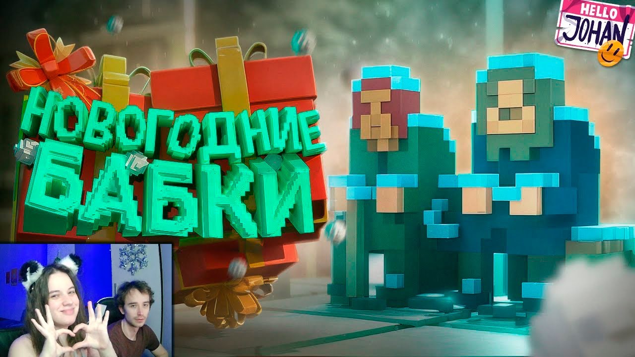 Новогодние бабки ( Teardown ) ►Реакция