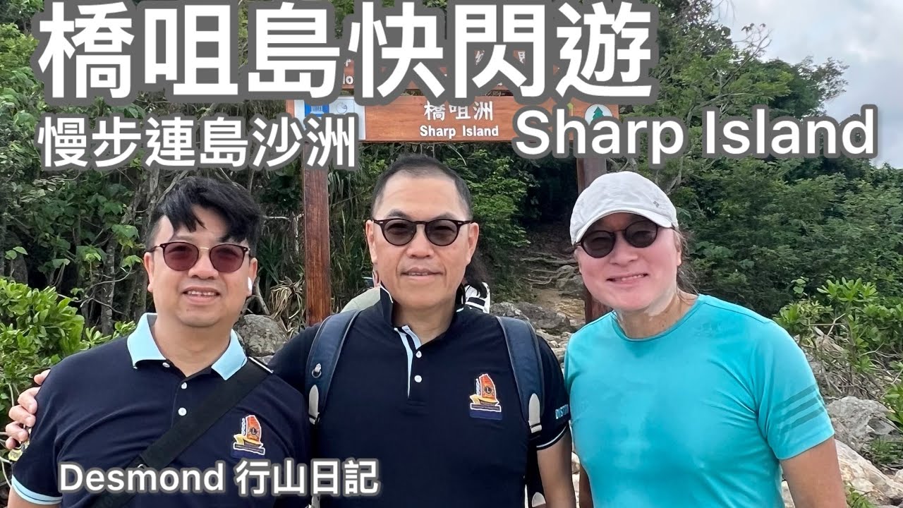 香港行山：2026-04-13 超短程快閃橋咀島慢步連島沙洲