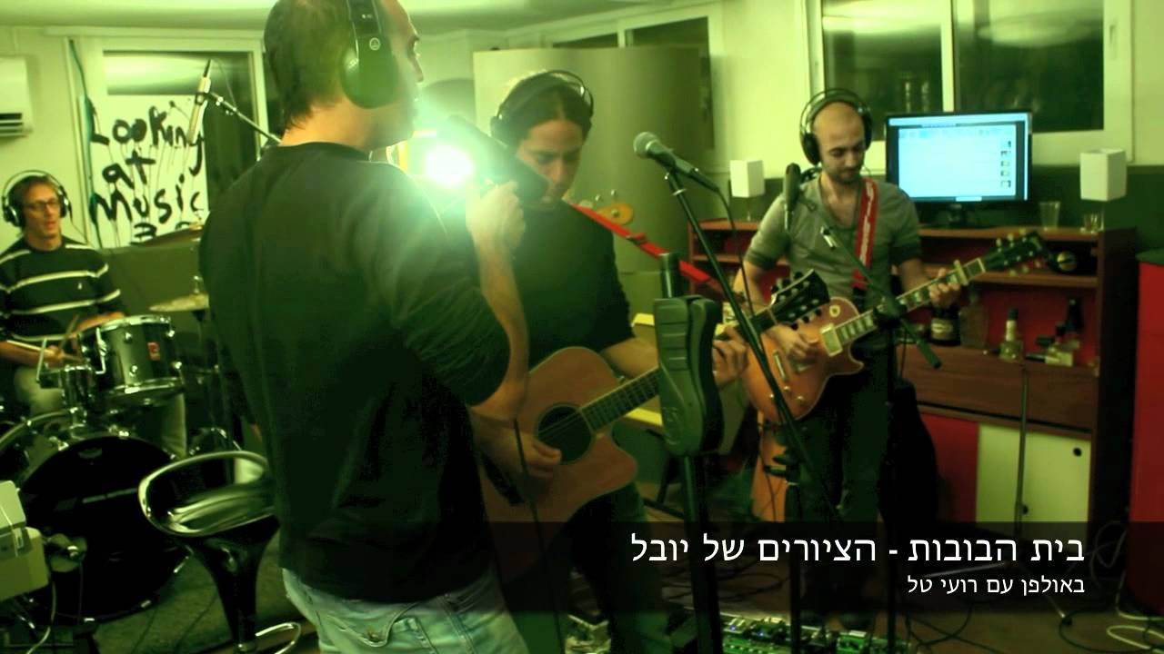 בית הבובות - הציורים של יובל (באולפן עם רועי טל)