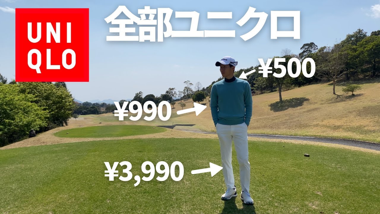【コスパ最強】ゴルフウェアとして使えるユニクロアイテム4選【総額7000円以下】