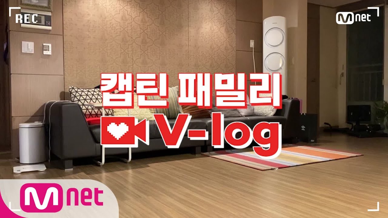 [캡틴] 패밀리 V-log | 오디션 전날 밤 #윤지우#캡틴