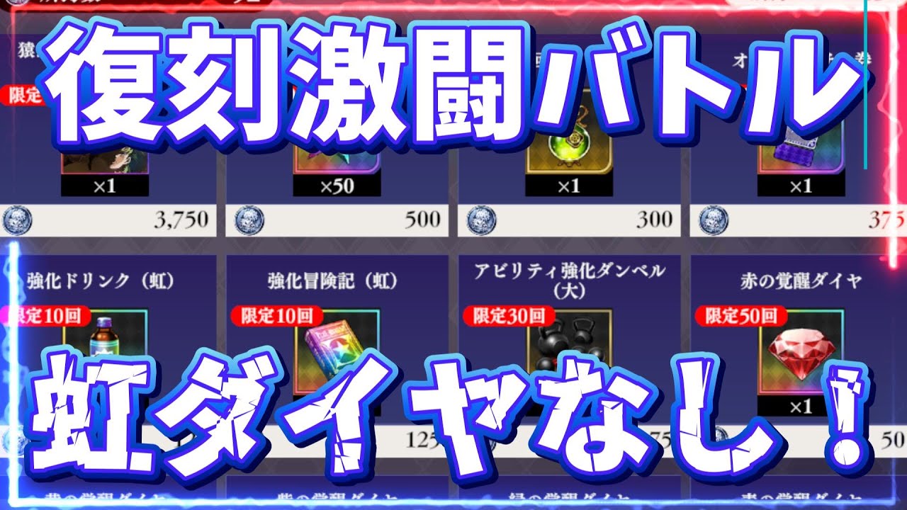 【オラドラ】復刻激闘バトル！虹ダイヤなしの衝撃！ドロップ二倍どうする？AP回復大30は激熱！