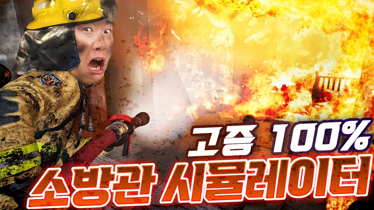 백드래프트도 구현된 고증 100% 소방관 시뮬레이터?! 소방관님들 정말 존경합니다...