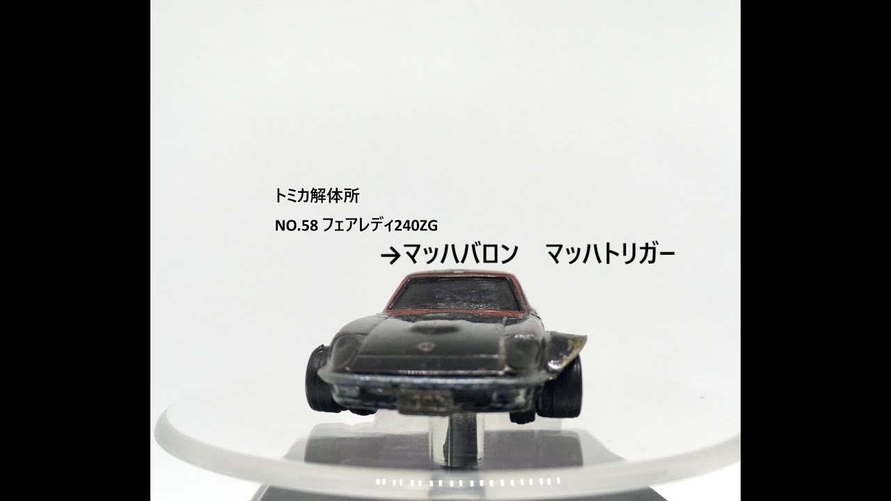 【トミカ解体所】NO.58 日産フェアレディ240ZG改マッハトリガー