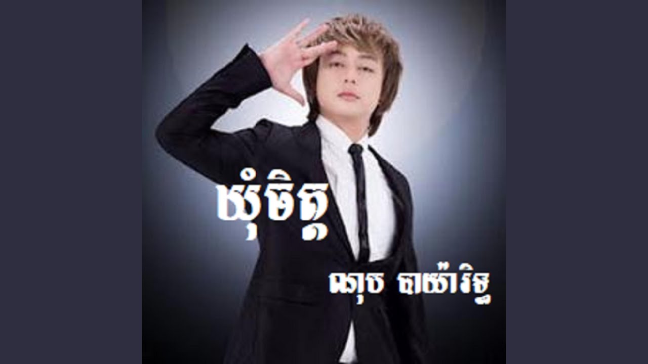 ឃុំចិត្ត ណុប បាយ៉ារិទ្ធ