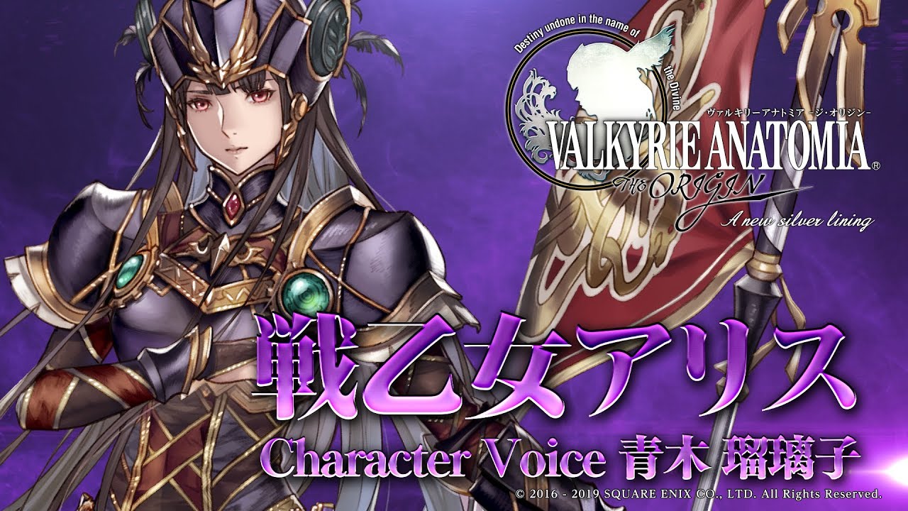 戦乙女アリス(CV：青木瑠璃子)｜VALKYRIE ANATOMIA ヴァルキリーアナトミア