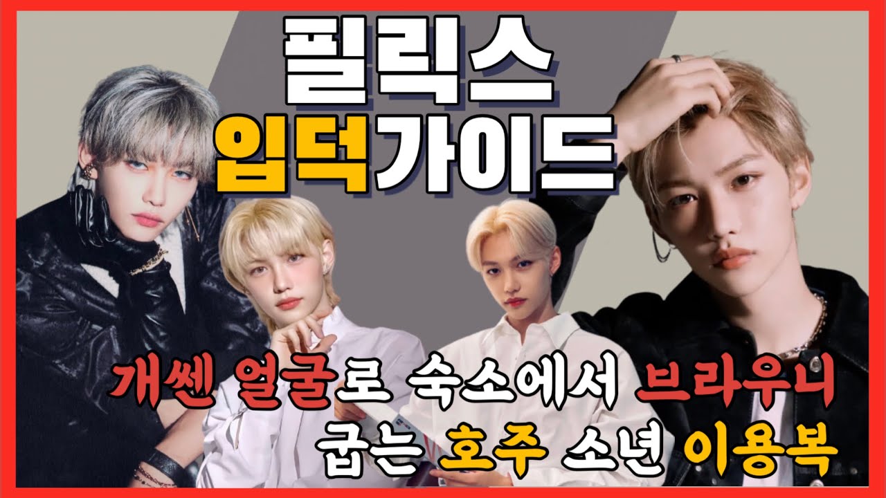 [ 스트레이키즈 / 필릭스 ] 이용복 입덕 영상 / 이용복은 천년돌이다 💘Straykids💘