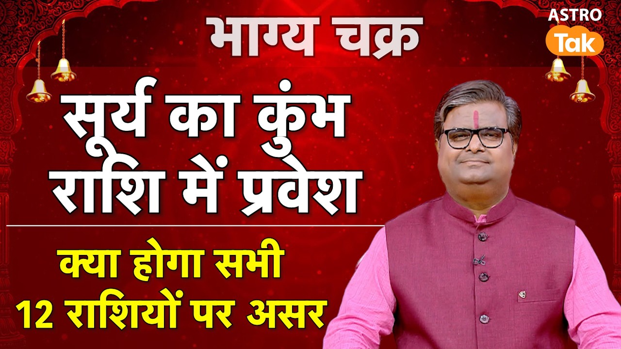 Surya Gochar 2026: सूर्य का कुंभ राशि में प्रवेश, क्या होगा सभी 12 राशियों पर असर। । SJ । Astro Tak