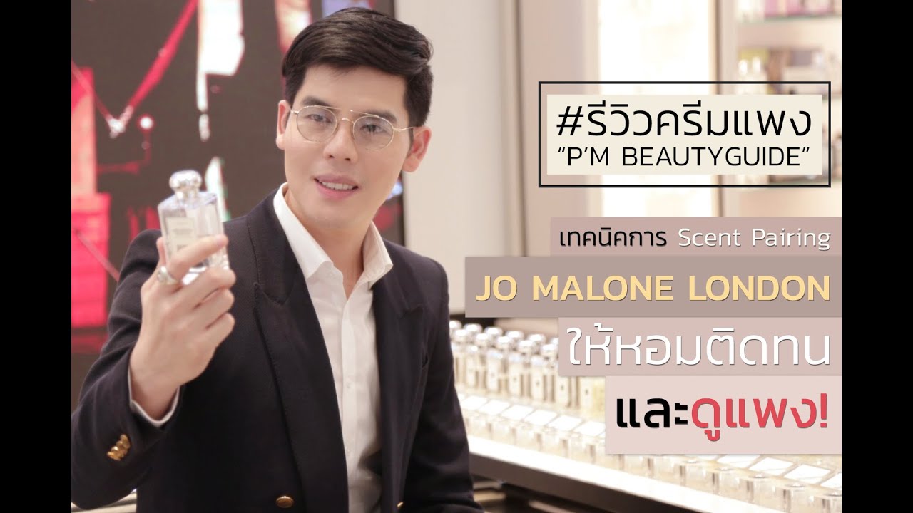 รีวิวครีมแพง : Jo Malone เทคนิคลับการสร้าง Scent Pairing ให้หอมติดทนและดูแพง #JoMaloneLondonTH