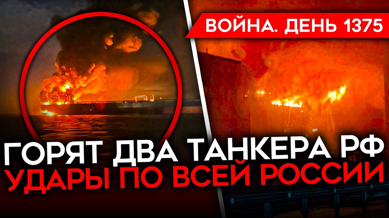 ДЕНЬ 1375. ЕРМАК УВОЛЕН/ ГОРЯТ ТАНКЕРЫ И ТЭЦ В РФ/ КРИЗИС У ГУЛЯЙПОЛЯ/ ПРОВАЛ РАКЕТНЫХ ИСПЫТАНИЙ РФ
