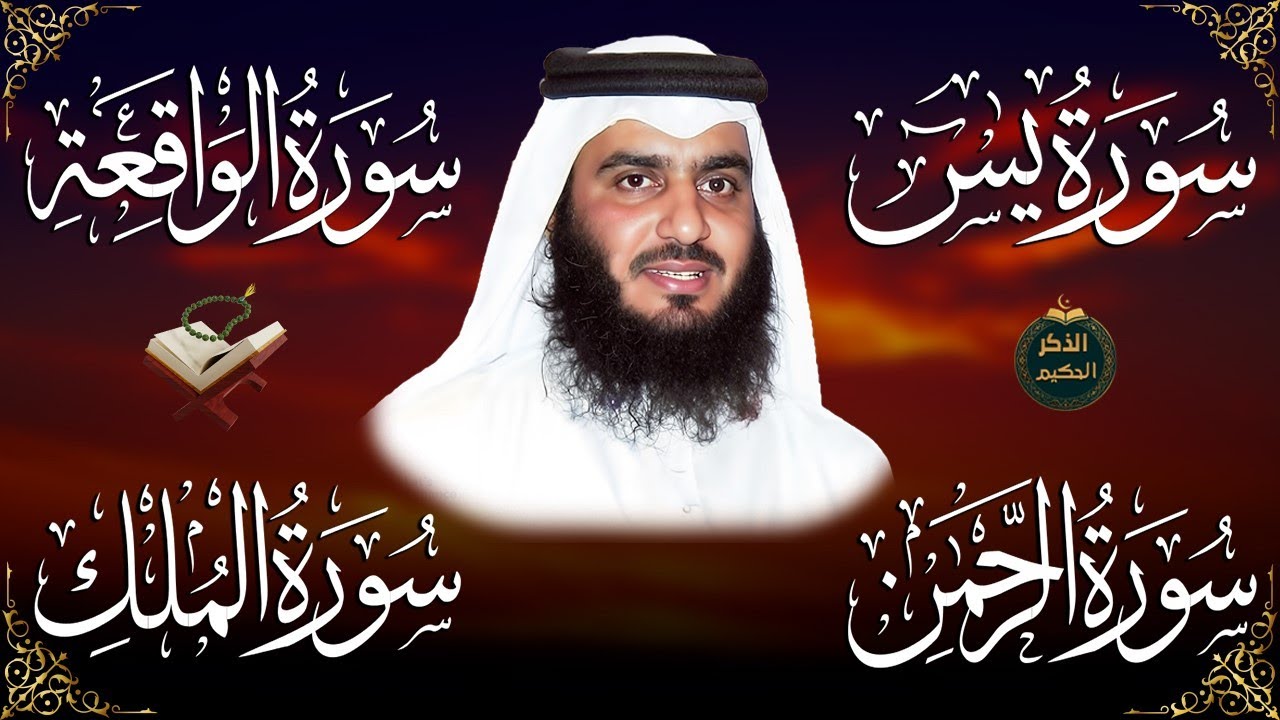 أربع سور تجلب الرزق وتمنع عذاب القبر.. يس، الرحمن، الواقعة، والملك بصوت  الشيخ #أحمد_العجمي  🕋🤲🏻🕋🤲🏻