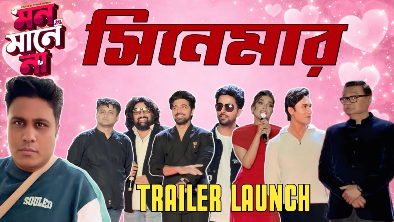 Mon Mane Na Trailer Launch | Rahool Mukherjee | Dev | Ritwik | Nilayan | Hiya | Soumya | Anirudh