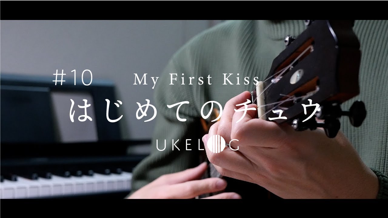 【TAB譜あり】はじめてのチュウ - あんしんパパ / ソロウクレレカバー#ukelog 10
