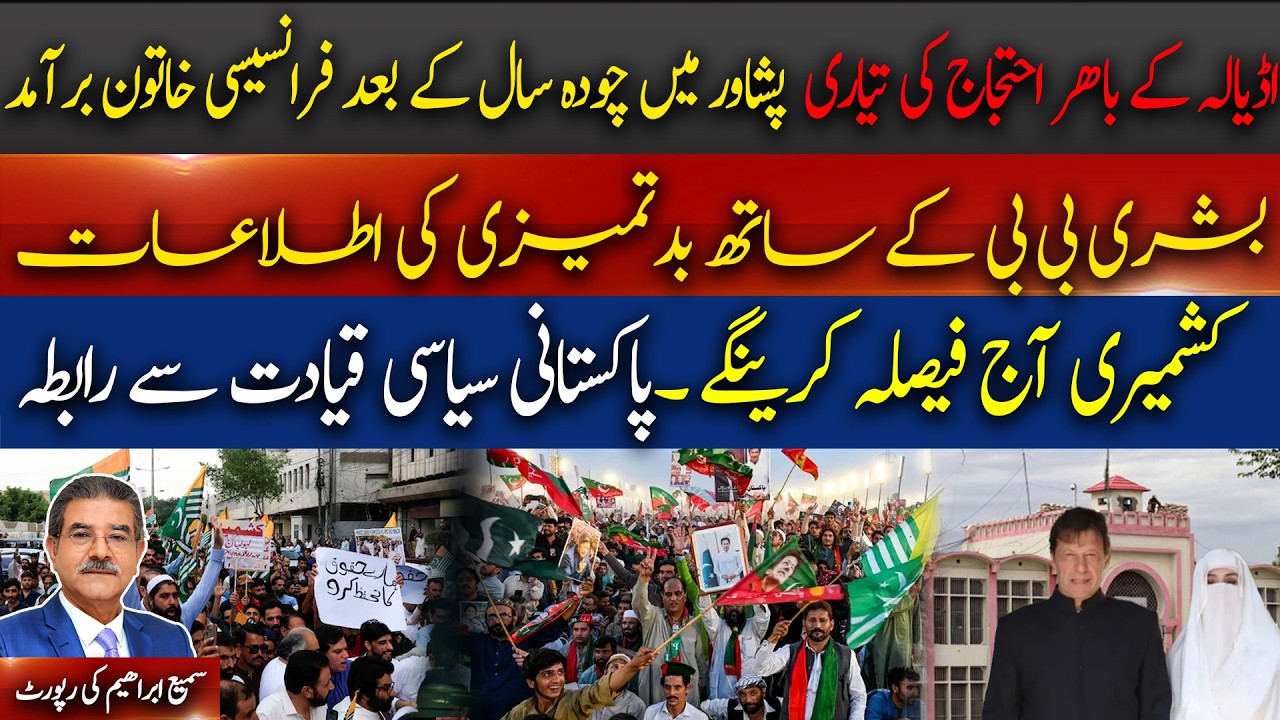 Bushra Bibi Mistreatment ?Kashmiris to Decide Today French Woman Found After 14 Years