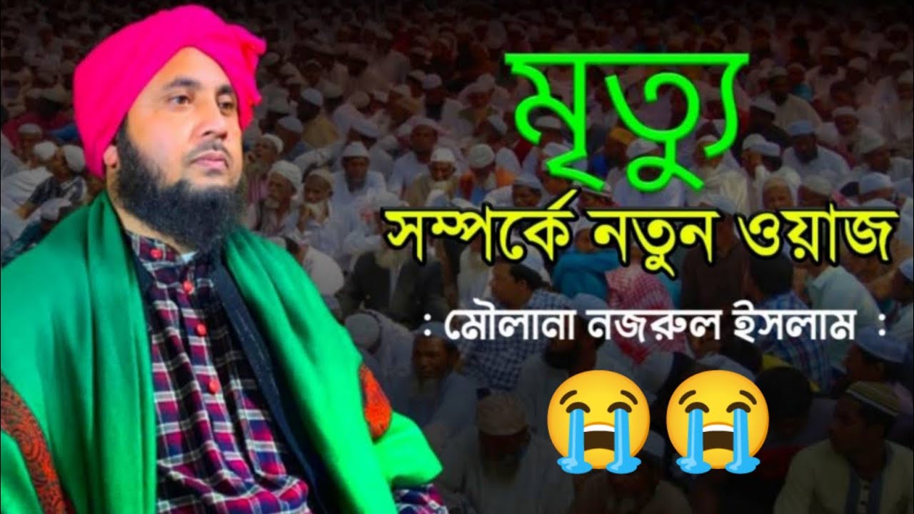 Qaari Moulana Nazrul Islam || Bangla New Waz || Waz Collections ||