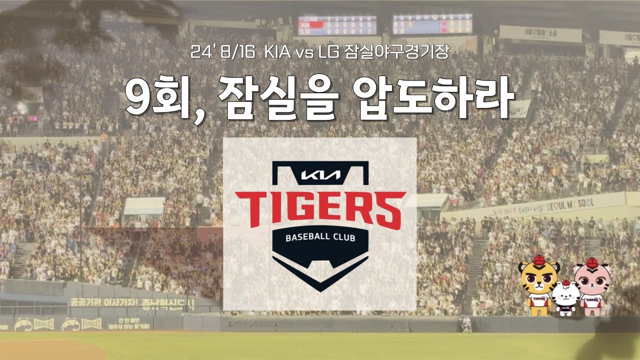 240816  KIA vs LGㅣ잠실을 압도하라! 9회초 나성범 역전 2런 홈런 승리! 1루 외야 직관 영상