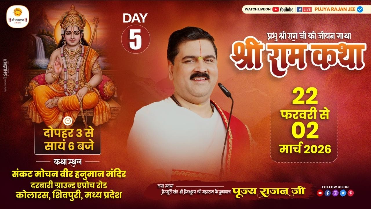 LIVE - SRI RAMKATHA | PUJYA RAJAN JEE | SRI SITARAM VIVAH MAHOTSHV | KOLARAS SHIVPURI M.P | DAY 05