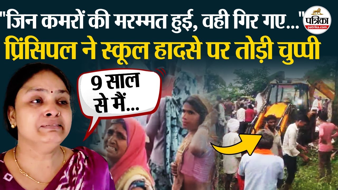 Jhalawar School Collapse: प्रिंसिपल ने स्कूल हादसे पर तोड़ी चुप्पी । Piplodi School Roof Fall