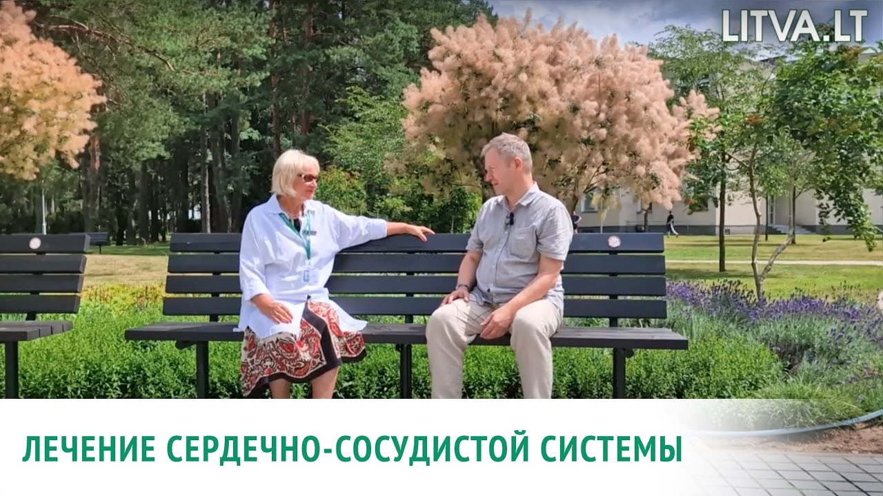 Лечение сердечно сосудистых заболеваний в санатории Эгле Друскининкай