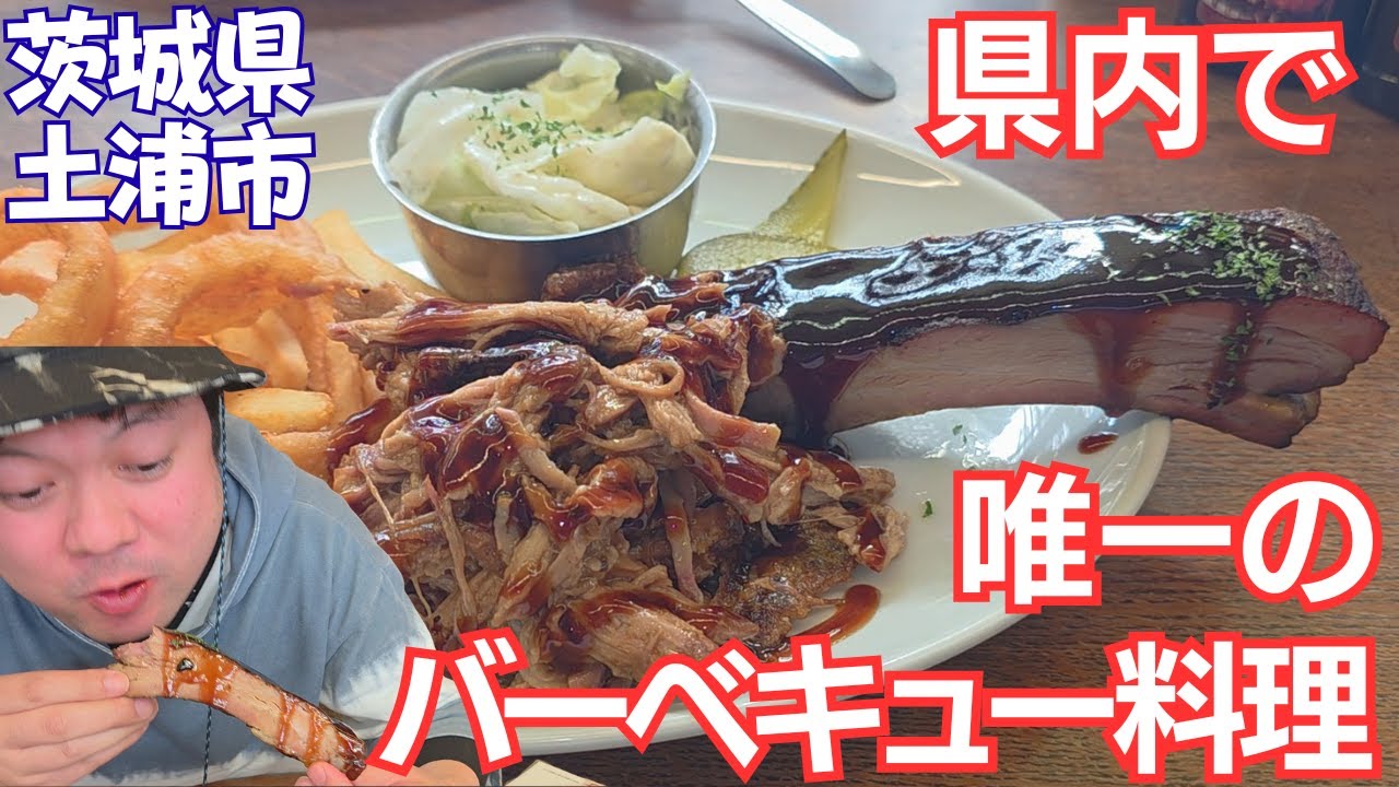 【茨城グルメ】1000円台で本場のバーベキューを食える店