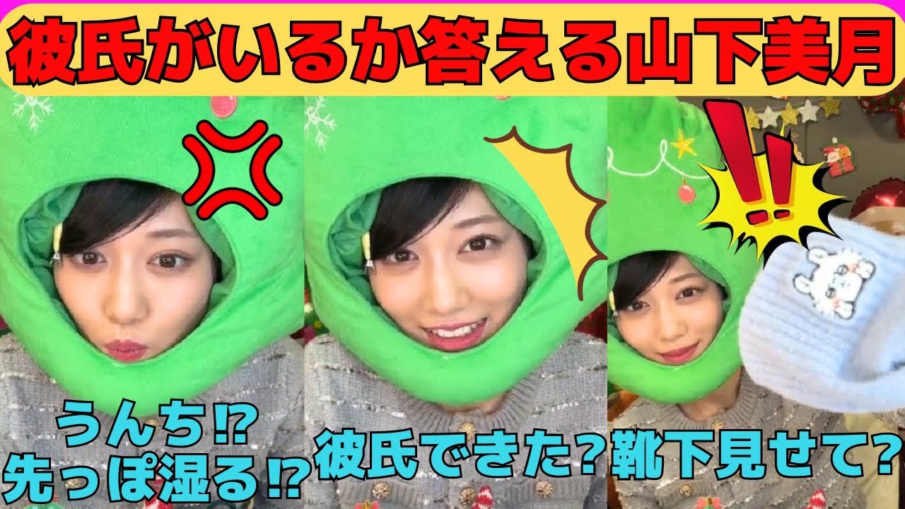 【山下美月】彼氏がいるか答える山下美月/セクハラ質問にキレる美月/今日の脱ぎたて靴下/先っぽと腹筋は見せたくない美月/梅澤美波の名前はNG⁉/文字起こし（乃木坂46・のぎおび・インスタライブ）