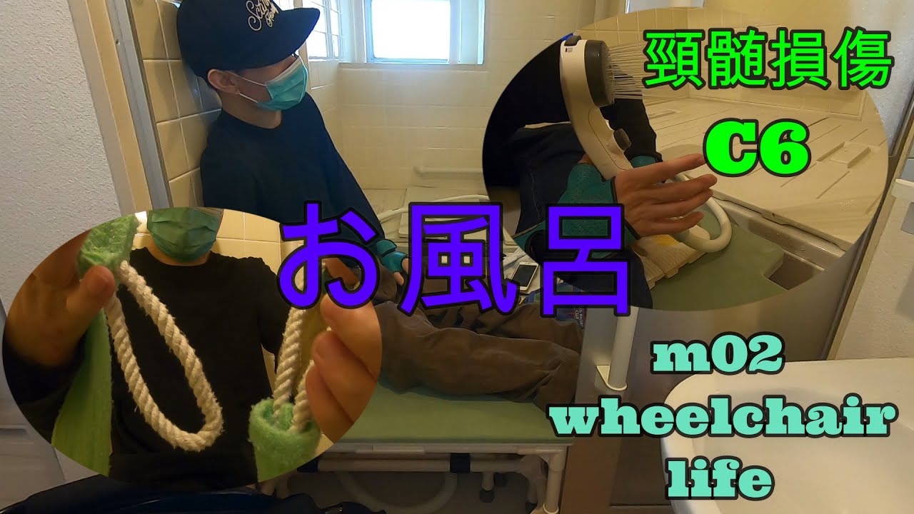 頚損のお風呂(m02_vol.12)