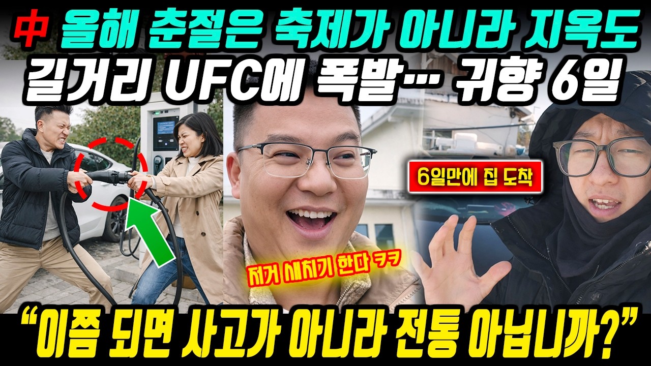 [중국이슈] 中 설날이 지옥도로 변했다… 폭발 사고에 귀향 6일, 충전소 난장판 l 중국반응 (feat.미세먼지)