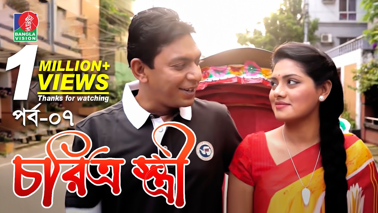 Chorittro Stiri-চরিত্র: স্ত্রী | Ep-07 | Chanchal Chowdhury | Tisha | Eid Natok | 2018 | Full HD