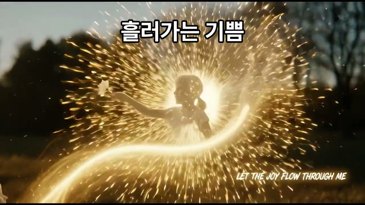 흘러가는 기쁨(작사 하늘소망)#새노래 #찬양 #하늘아버지 #하늘어머니 #자녀 #흘러가는기쁨#전해지는사랑#기쁨의나눔#새노래로찬양을#은혜의흐름#JoyFlows
