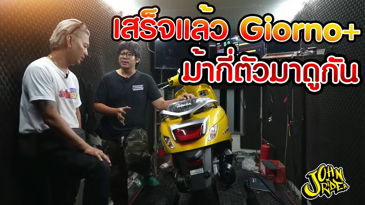 เสร็จแล้ว Giorno+ ม้ากี่ตัวมาดูกัน  | Johnrider