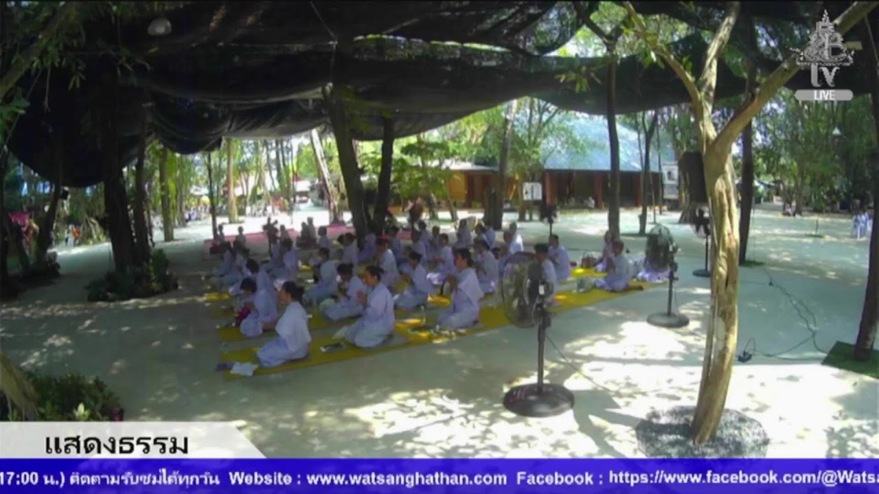 Live สด ปฏิบัติธรรม ฟังธรรม ทุกวันพระ