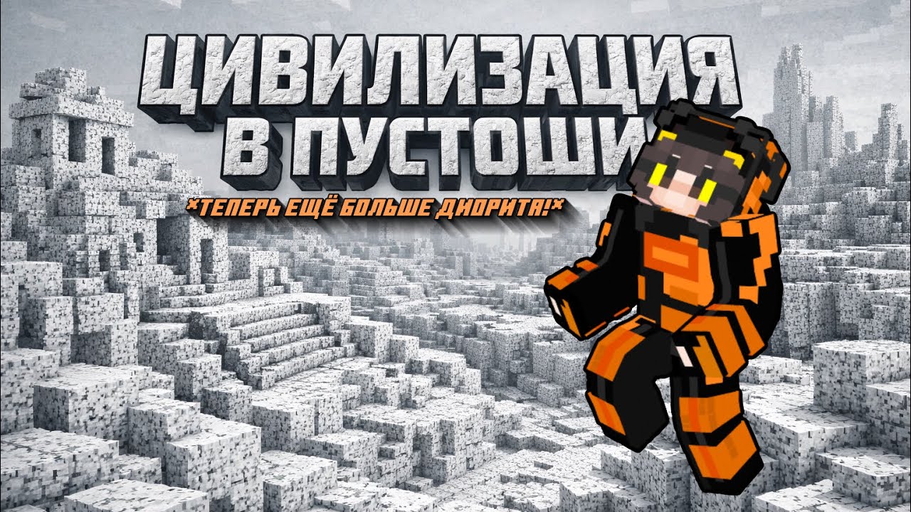 ЦИВИЛИЗАЦИЯ В ПУСТОШИ, или как я выживала в мире из диорита!