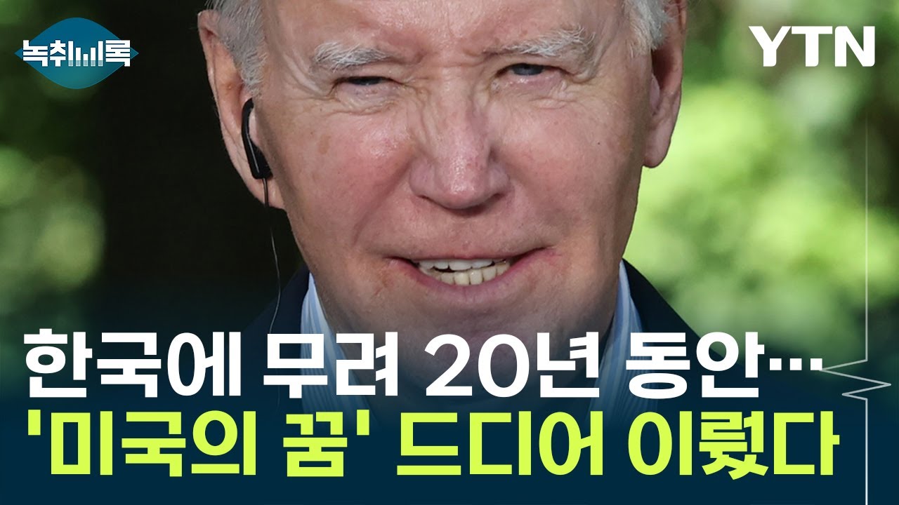 한국에 20년 동안 공들인 미국? 꿈에 그리던 '최종 목표' 이뤘다 [Y녹취록] / YTN