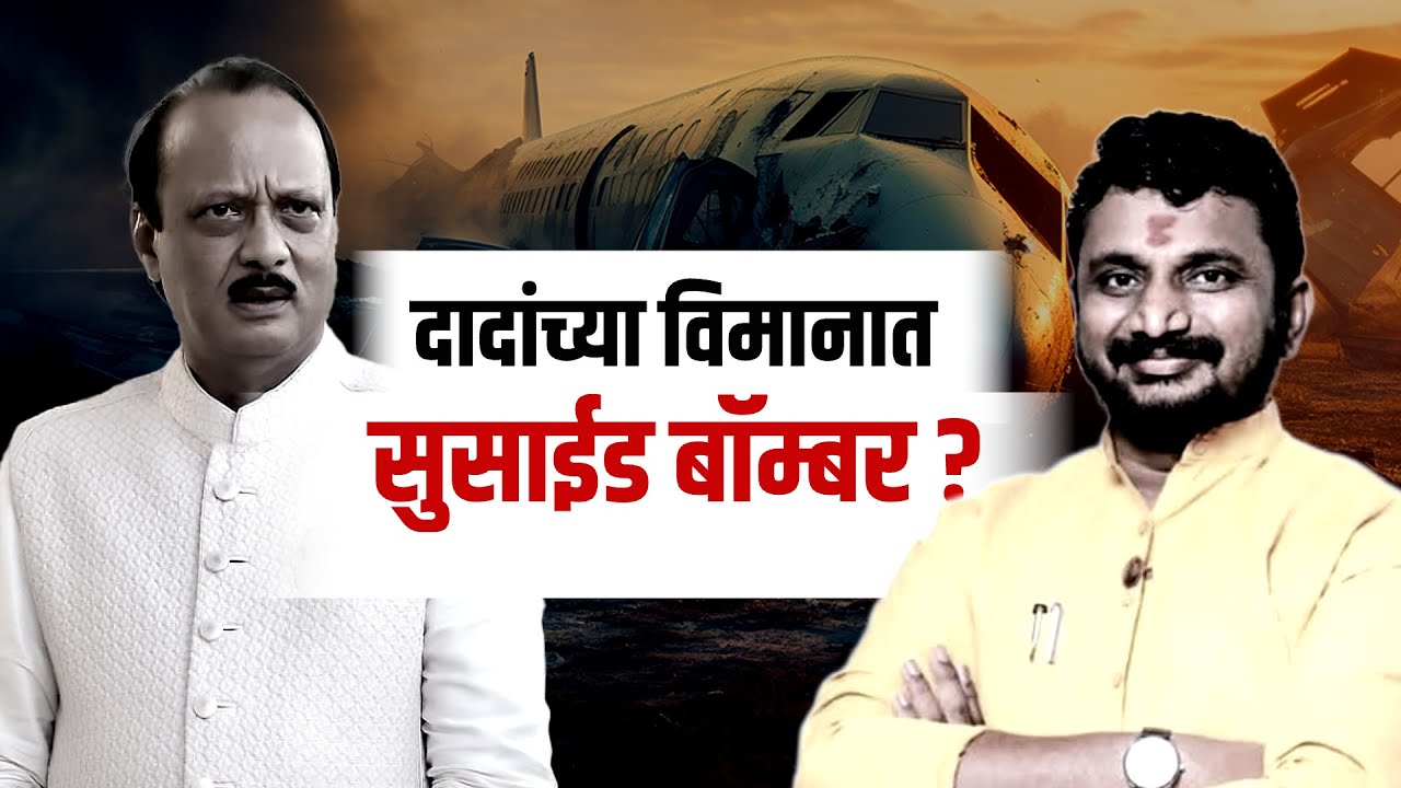 Ajit Pawar यांच्या विमान अपघातात नवा अँगल | पाहा Special Report | Amol Mitkari | NDTV मराठी