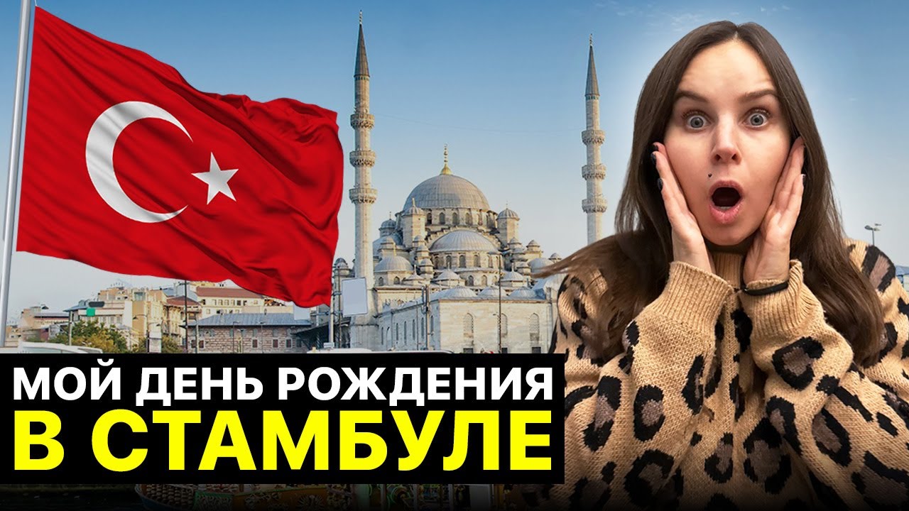 Как я провела ЛУЧШИЙ ДР в СТАМБУЛЕ? Моя история…