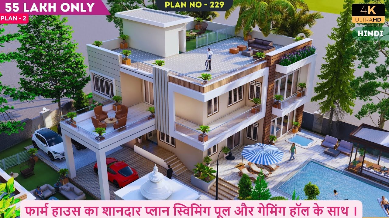 फार्म हाउस का शानदार प्लान स्विमिंग पूल और गेमिंग हॉल के साथ । Amazing Farm House Plan ID - 229